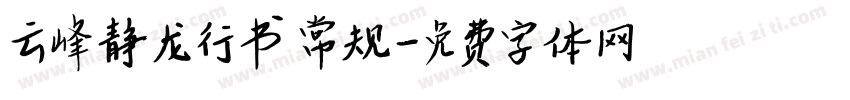 云峰静龙行书 常规字体转换